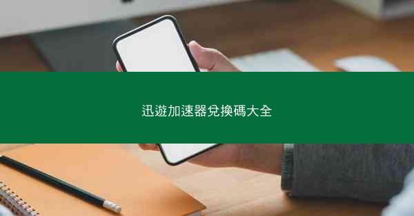 迅遊加速器兌換碼大全