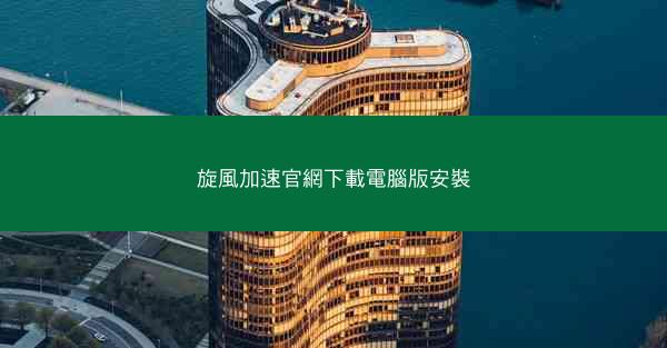 旋風加速官網下載電腦版安裝