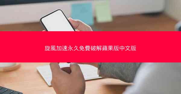 旋風加速永久免費破解蘋果版中文版