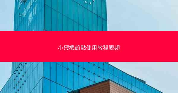 小飛機節點使用教程視頻