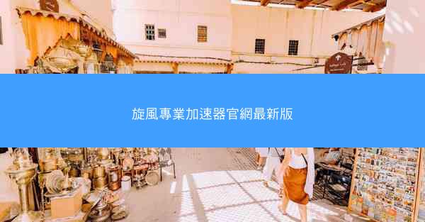 旋風專業加速器官網最新版