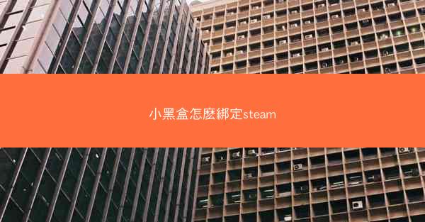 小黑盒怎麽綁定steam