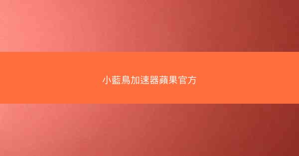 小藍鳥加速器蘋果官方