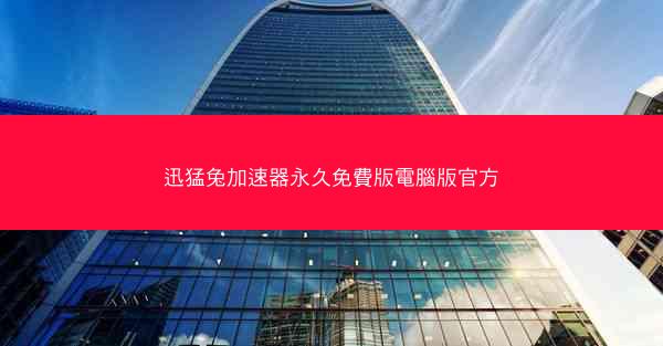 迅猛兔加速器永久免費版電腦版官方