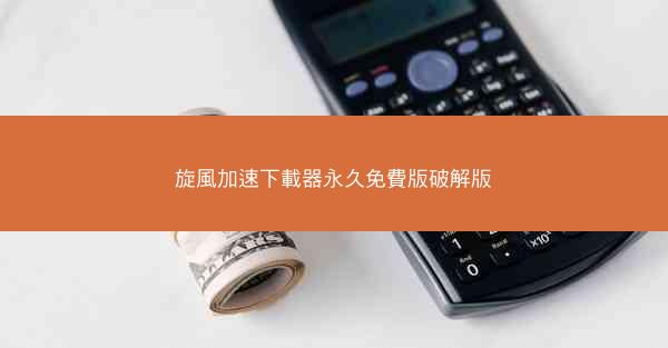 旋風加速下載器永久免費版破解版