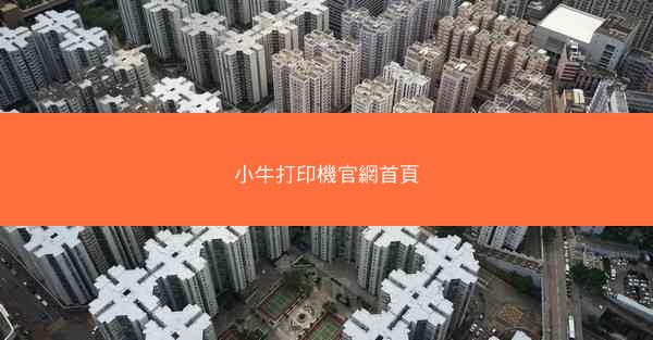 小牛打印機官網首頁