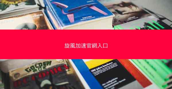 旋風加速官網入口