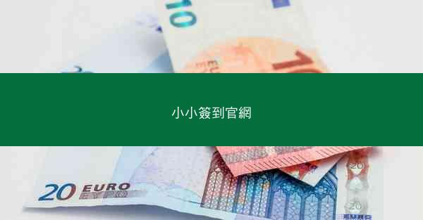小小簽到官網