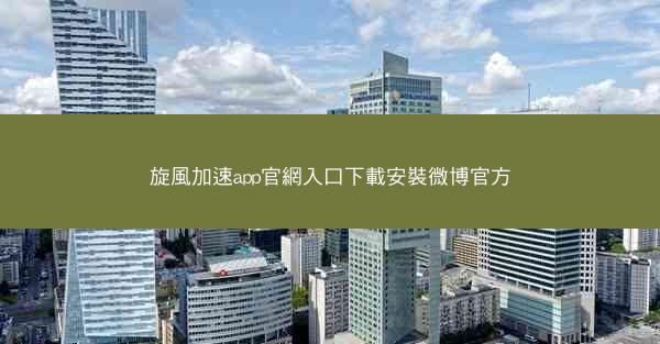 旋風加速app官網入口下載安裝微博官方