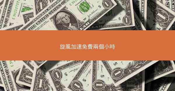 旋風加速免費兩個小時