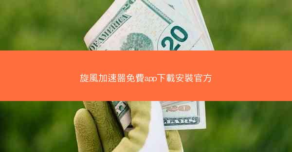 旋風加速噐免費app下載安裝官方