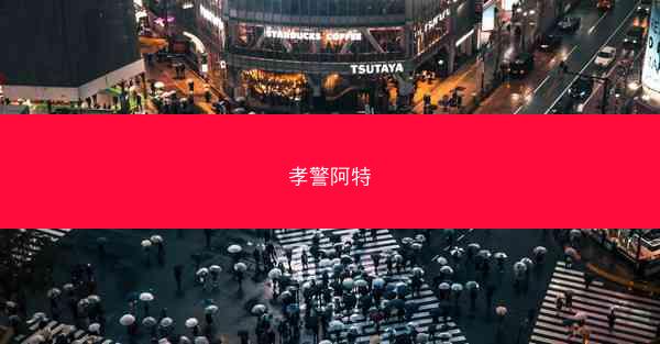 孝警阿特