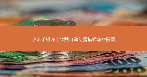 小米手機晚上10點自動勿擾模式怎麽關閉
