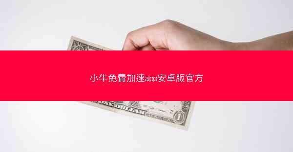 小牛免費加速app安卓版官方