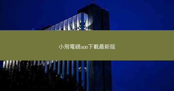小飛電視app下載最新版