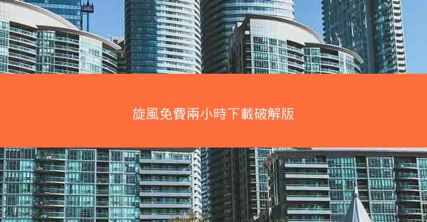 旋風免費兩小時下載破解版