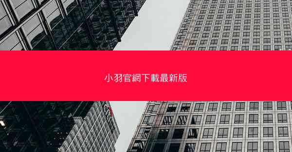 小羽官網下載最新版
