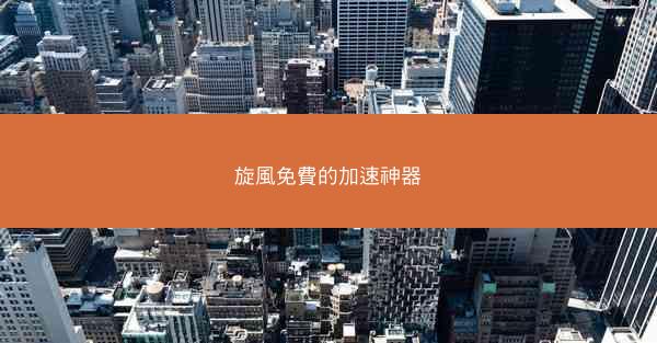 旋風免費的加速神器