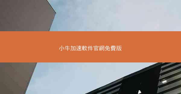 小牛加速軟件官網免費版