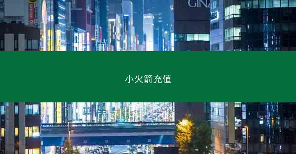 小火箭充值