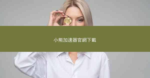 小熊加速器官網下載