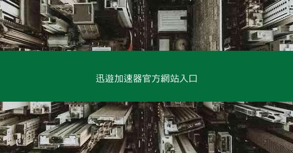 迅遊加速器官方網站入口