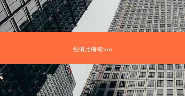 性價比機場com
