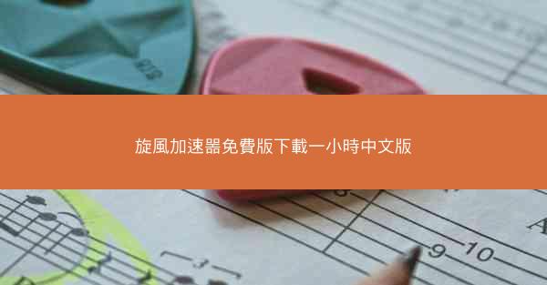 旋風加速噐免費版下載一小時中文版