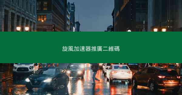 旋風加速器推廣二維碼