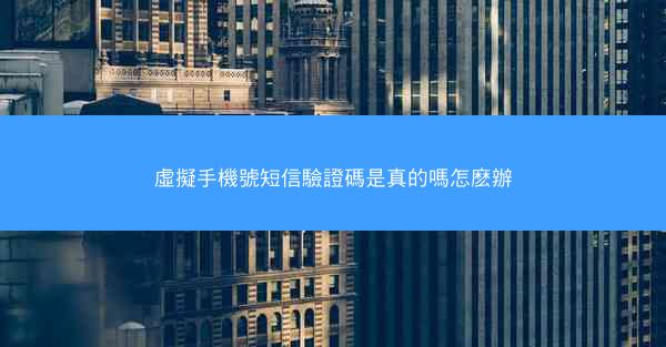 虛擬手機號短信驗證碼是真的嗎怎麽辦