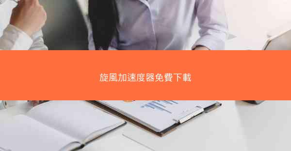 旋風加速度器免費下載