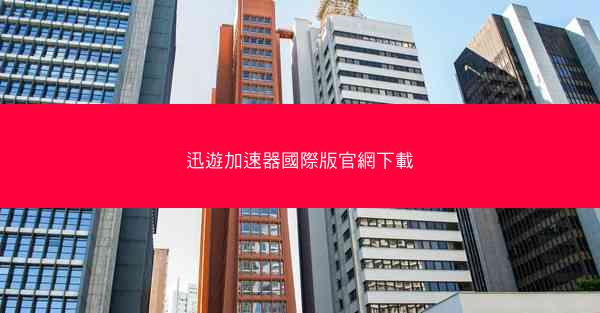 迅遊加速器國際版官網下載