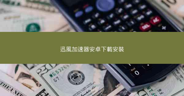 迅風加速器安卓下載安裝