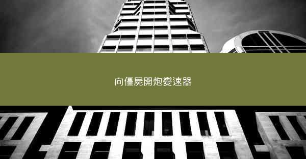向僵屍開炮變速器
