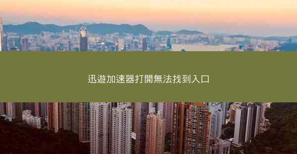 迅遊加速器打開無法找到入口