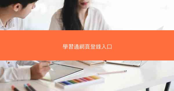 學習通網頁登錄入口