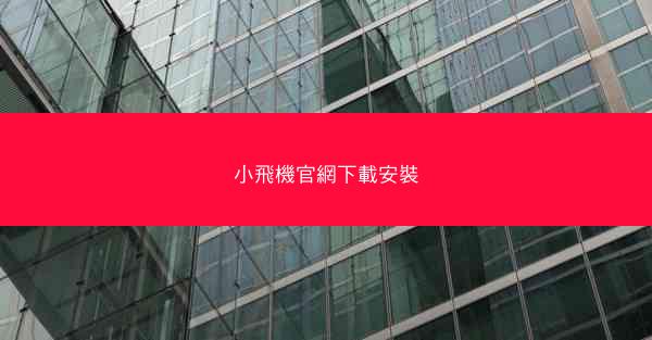 小飛機官網下載安裝