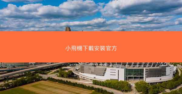 小飛機下載安裝官方