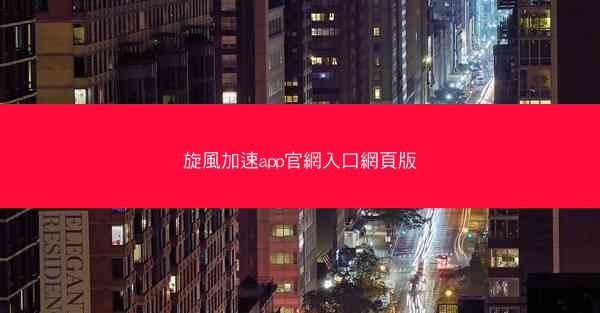 旋風加速app官網入口網頁版
