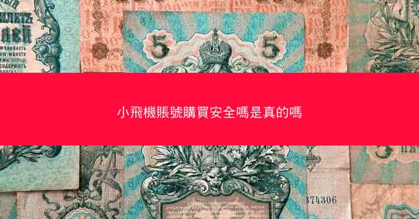 小飛機賬號購買安全嗎是真的嗎