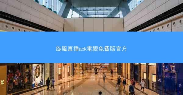 旋風直播apk電視免費版官方
