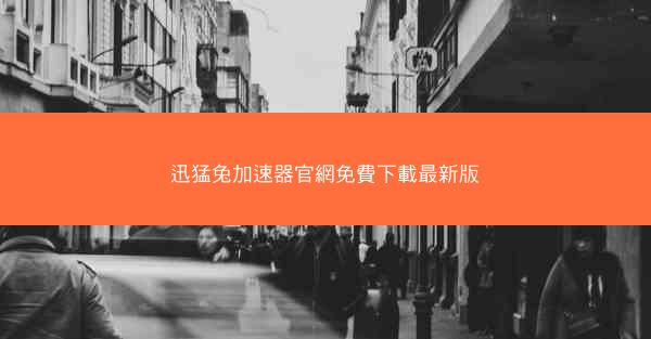 迅猛兔加速器官網免費下載最新版