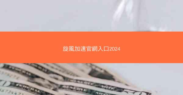旋風加速官網入口2024