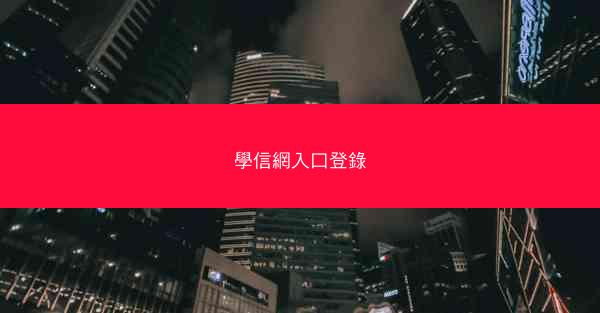 學信網入口登錄