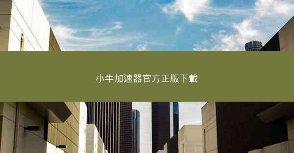 小牛加速器官方正版下載