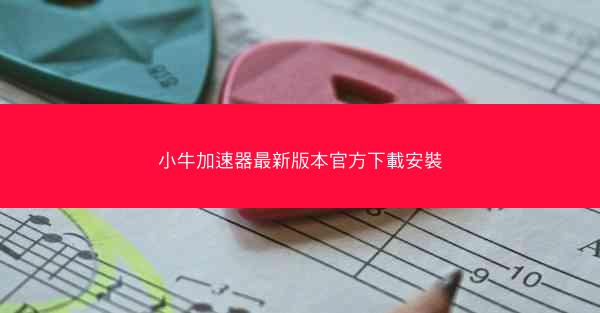 小牛加速器最新版本官方下載安裝