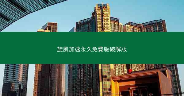 旋風加速永久免費版破解版