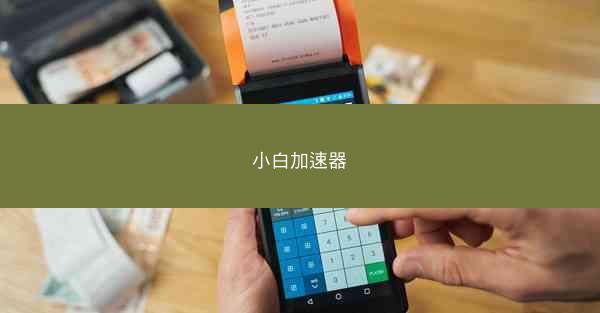 小白加速器
