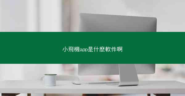 小飛機app是什麽軟件啊