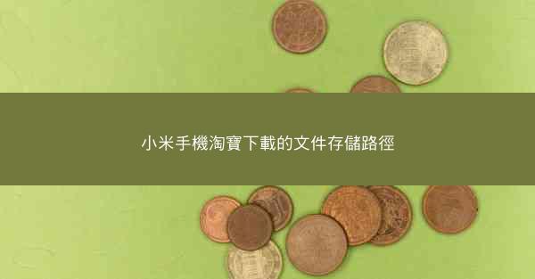 小米手機淘寶下載的文件存儲路徑